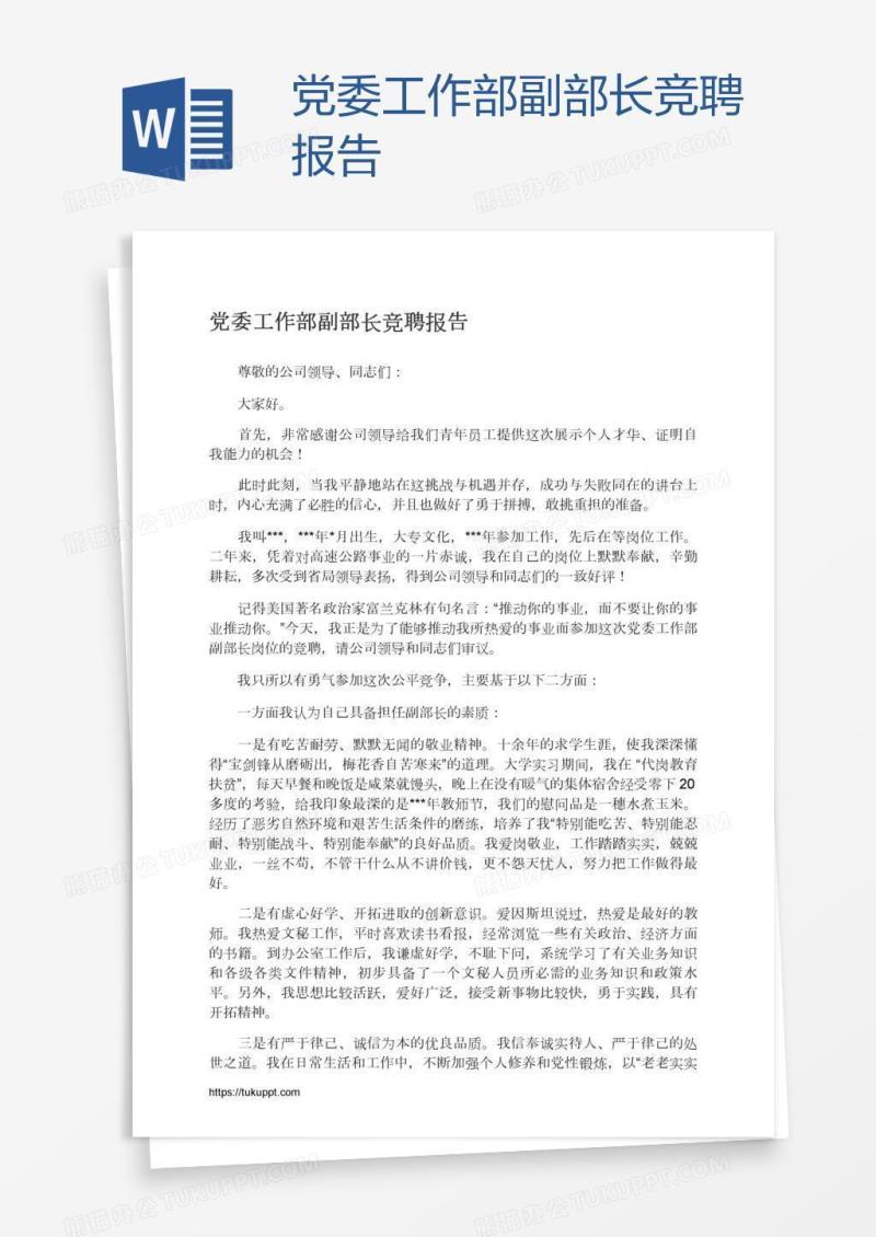 党委工作部副部长竞聘报告