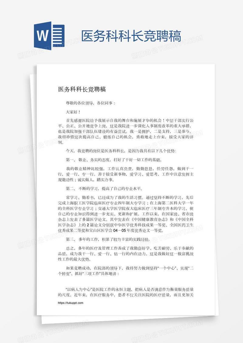 医务科科长竞聘稿