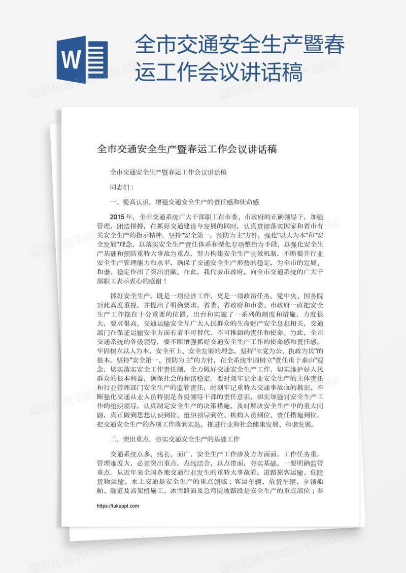 全市交通安全生产暨春运工作会议讲话稿