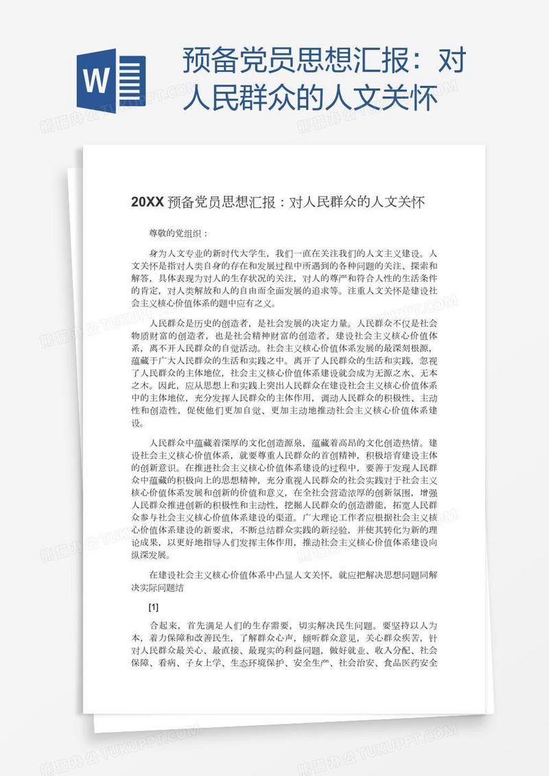 预备党员思想汇报：对人民群众的人文关怀