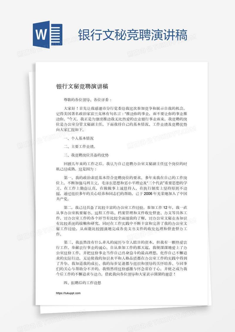 银行文秘竞聘演讲稿