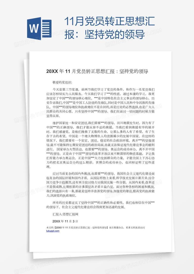 11月党员转正思想汇报：坚持党的领导