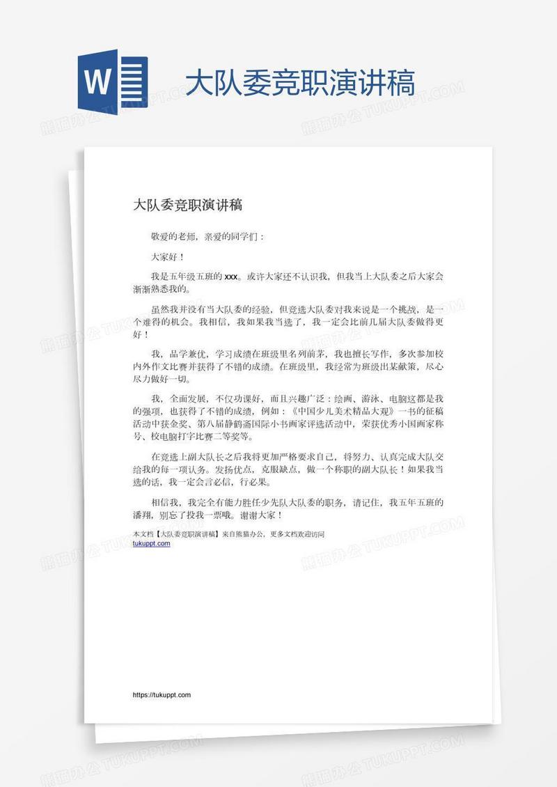 大队委竞职演讲稿