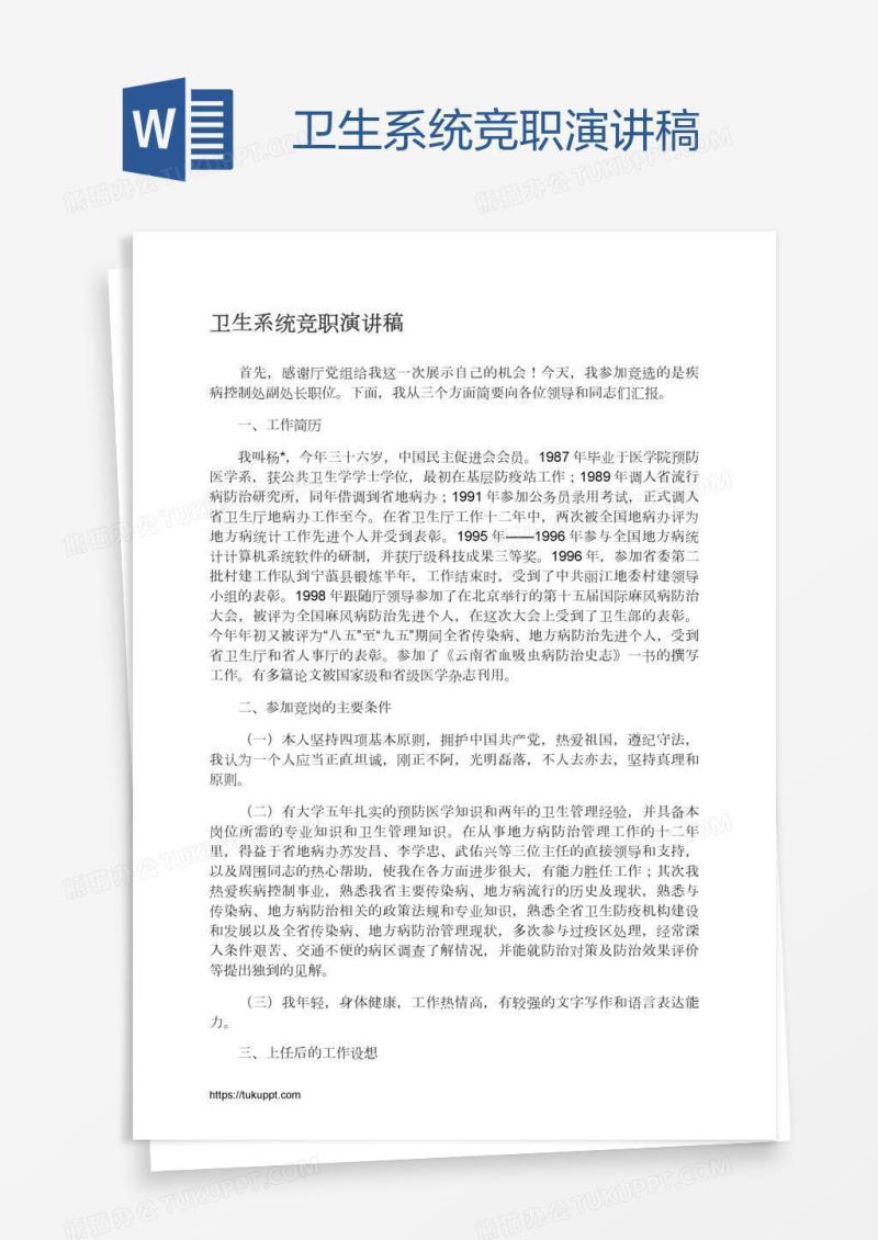 卫生系统竞职演讲稿