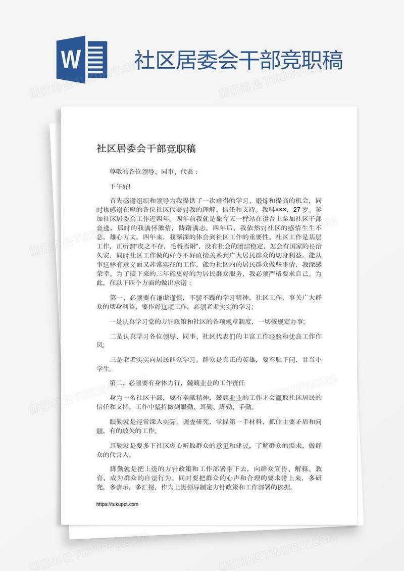 社区居委会干部竞职稿