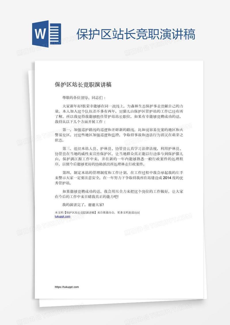 保护区站长竞职演讲稿