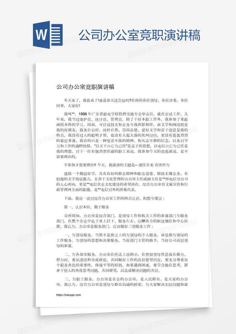 公司办公室竞职演讲稿