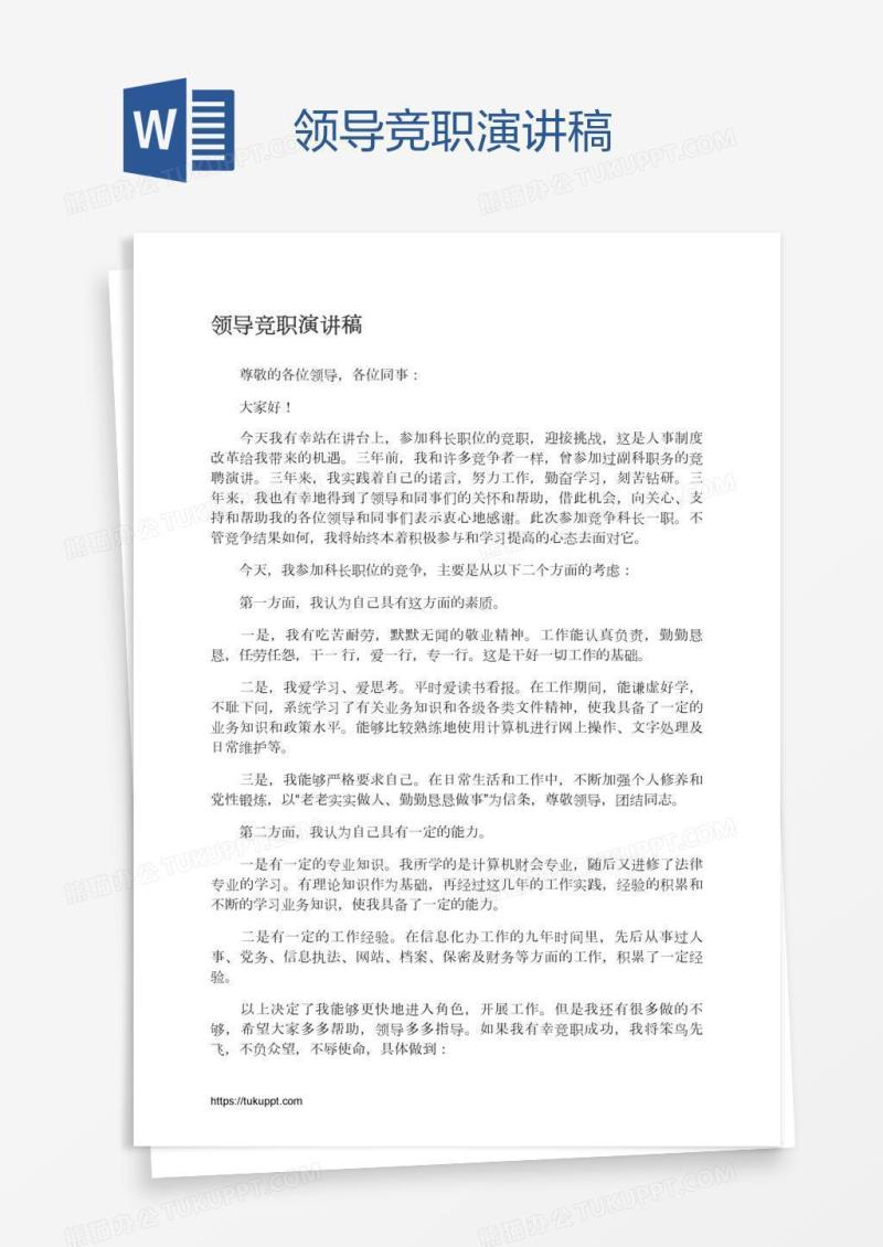 领导竞职演讲稿