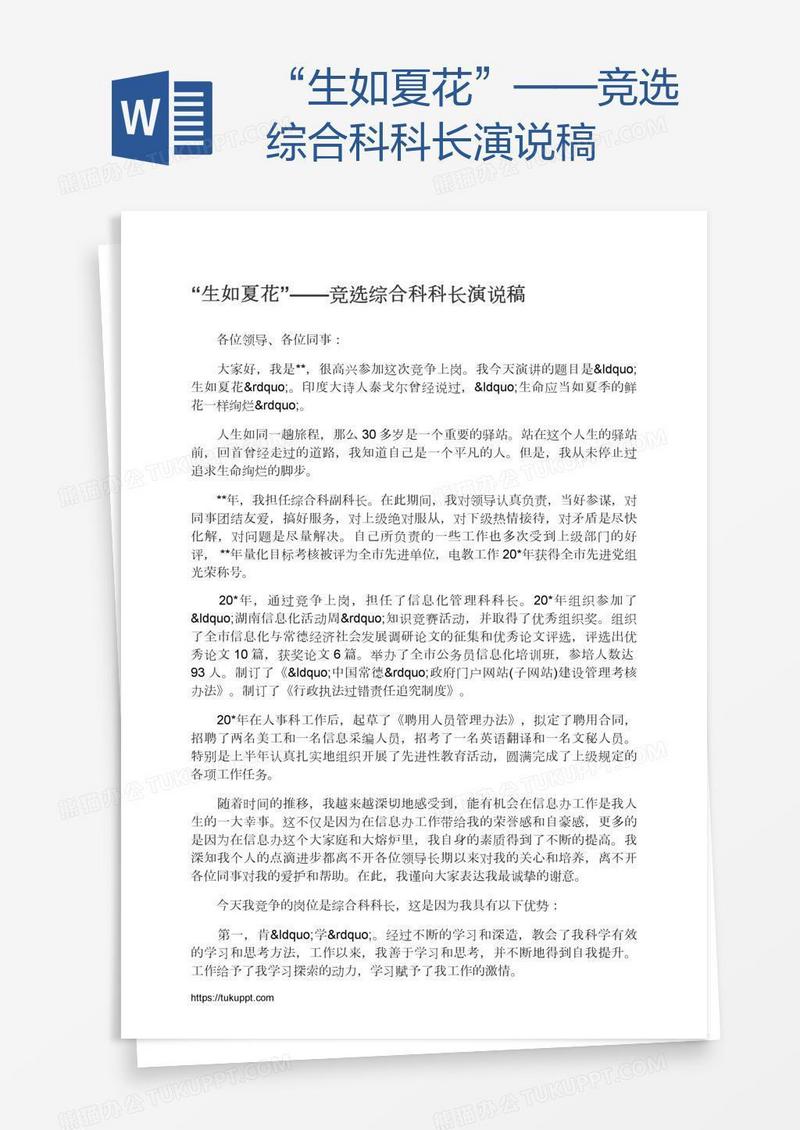 “生如夏花”——竞选综合科科长演说稿