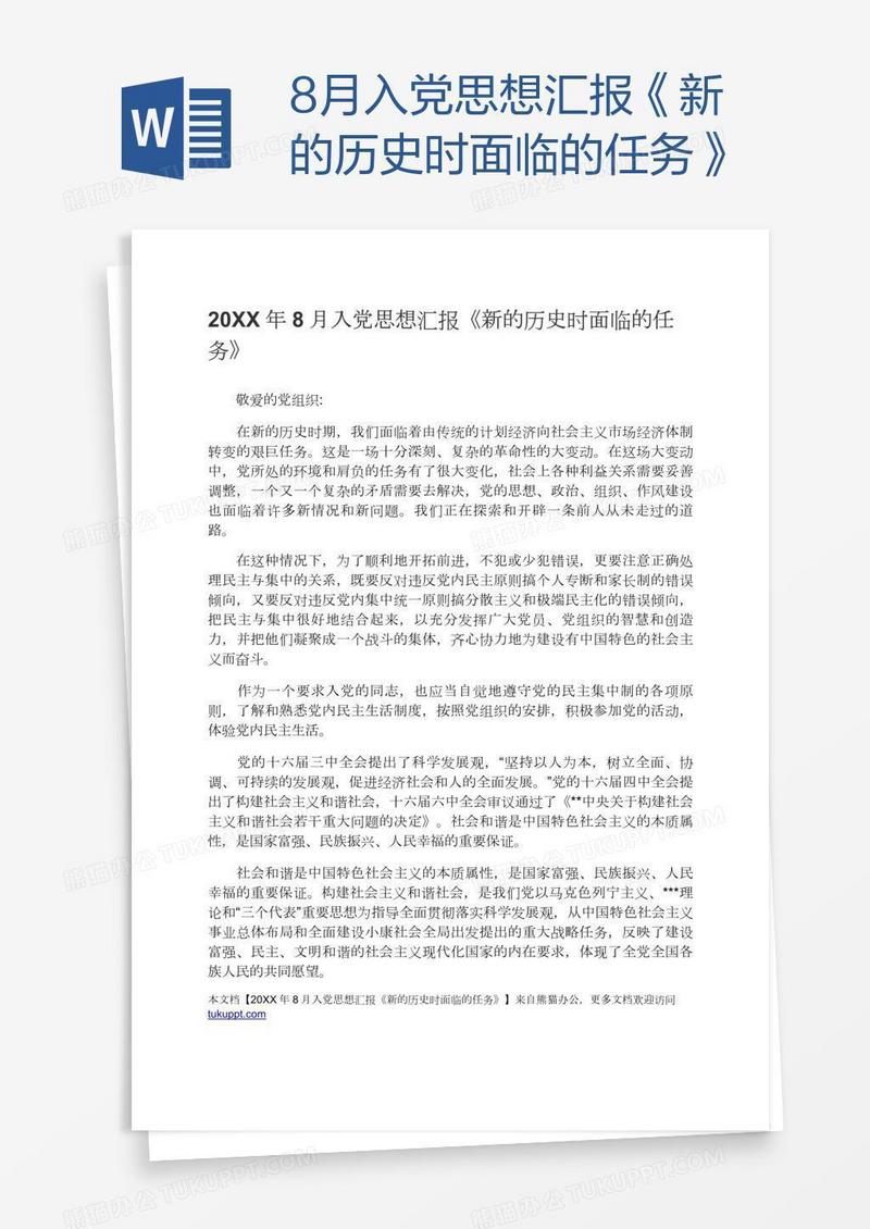 8月入党思想汇报《新的历史时面临的任务》