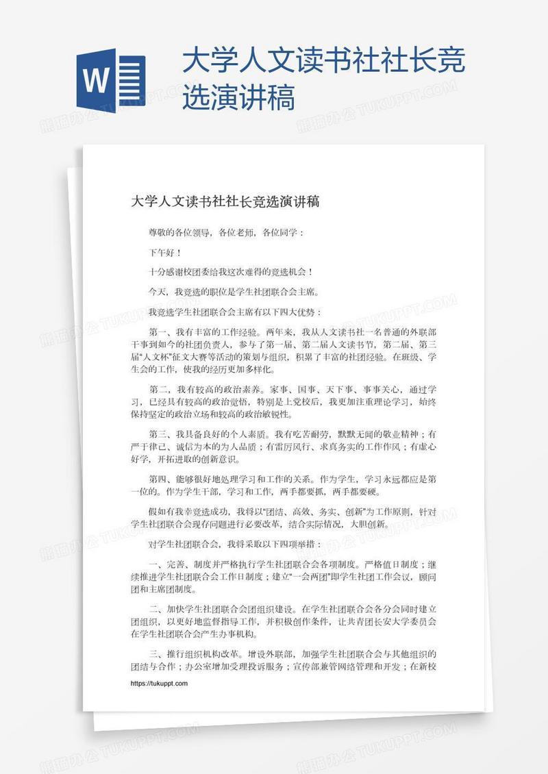 大学人文读书社社长竞选演讲稿