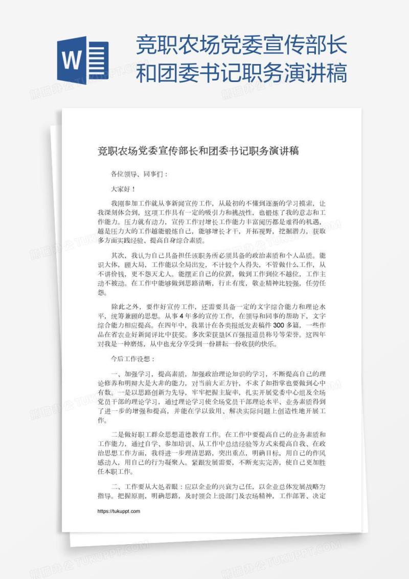 竞职农场党委宣传部长和团委书记职务演讲稿