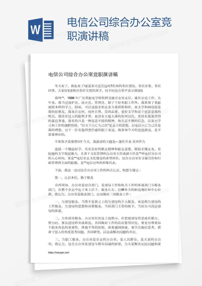 电信公司综合办公室竞职演讲稿
