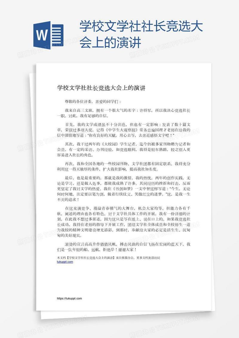 学校文学社社长竞选大会上的演讲