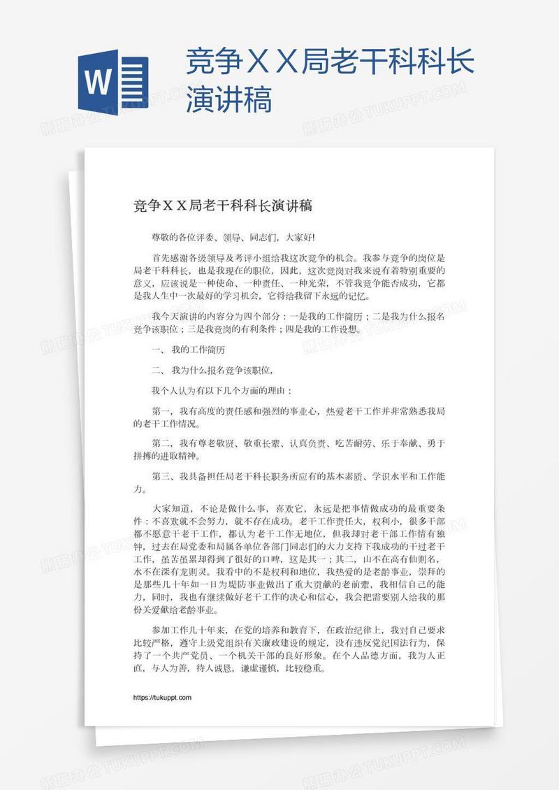 竞争ＸＸ局老干科科长演讲稿