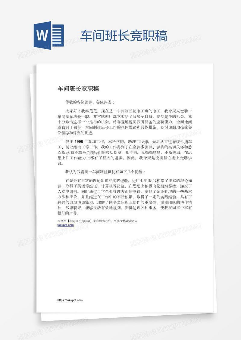 车间班长竞职稿