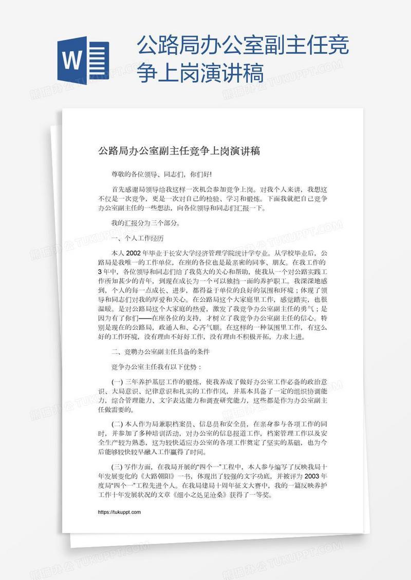 公路局办公室副主任竞争上岗演讲稿