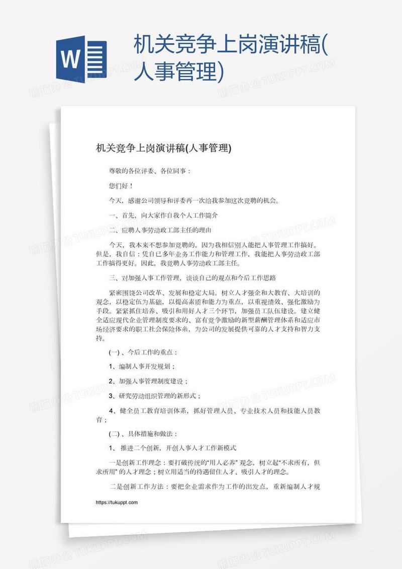 机关竞争上岗演讲稿(人事管理)
