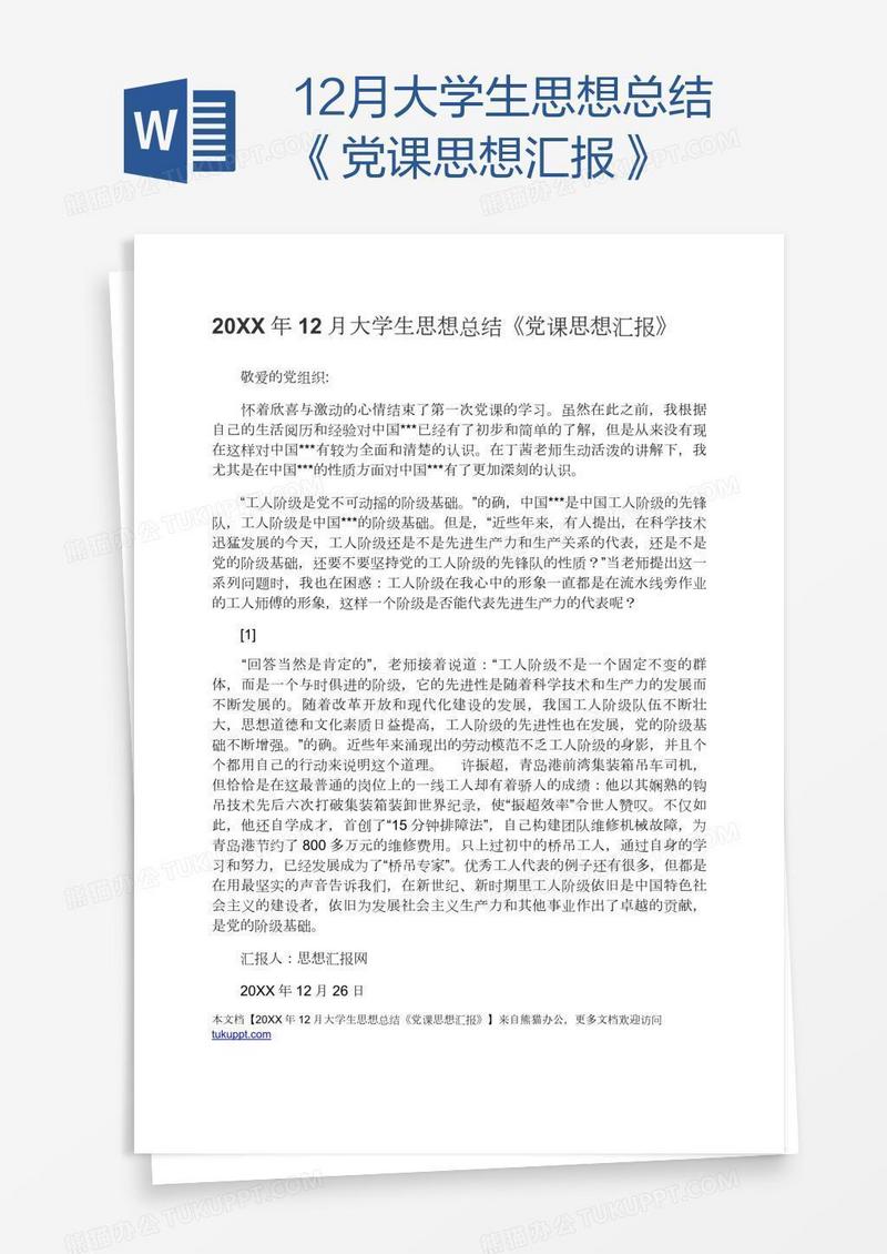 12月大学生思想总结《党课思想汇报》