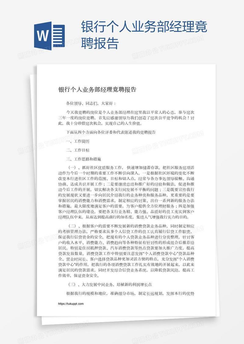 银行个人业务部经理竟聘报告