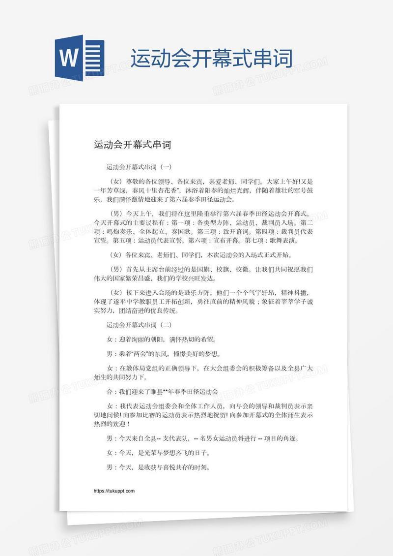 运动会开幕式串词