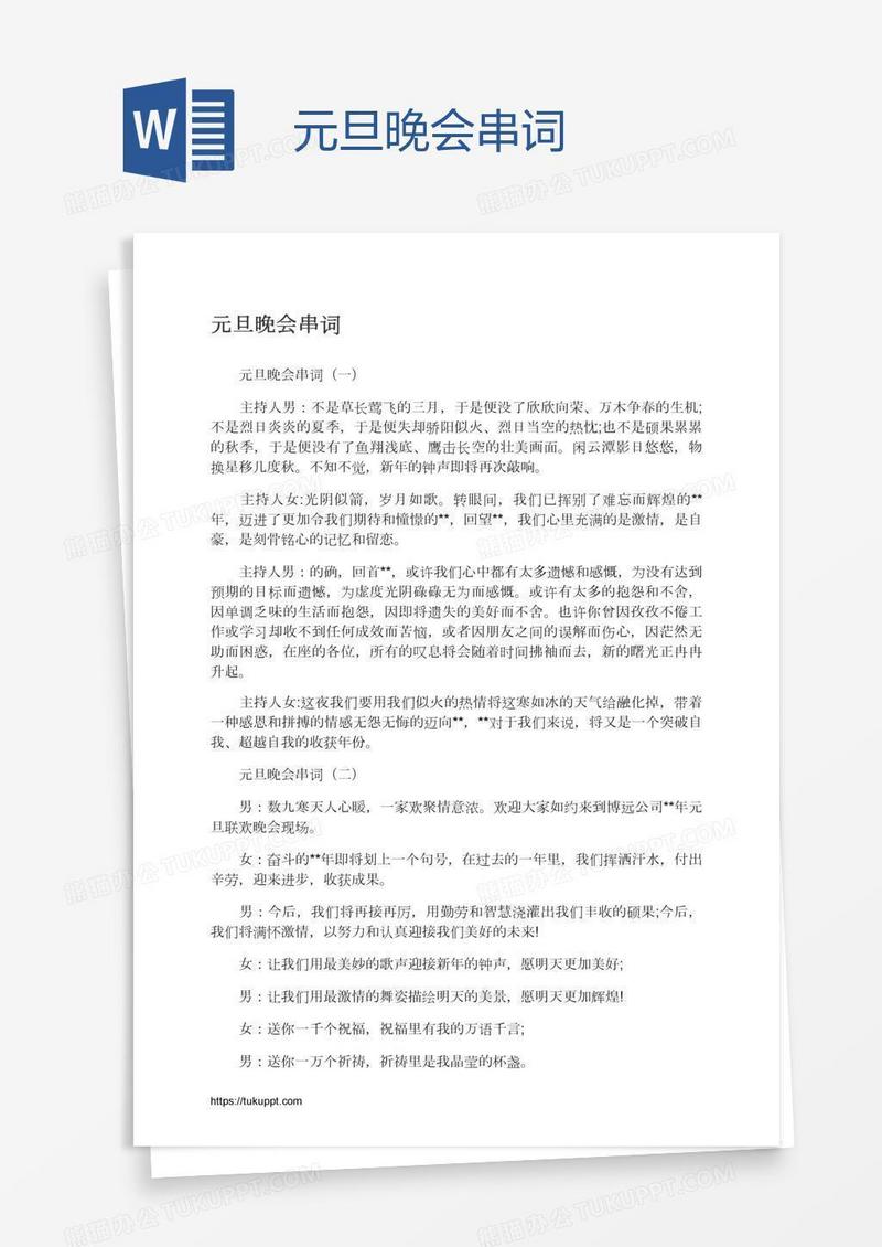 元旦晚会串词