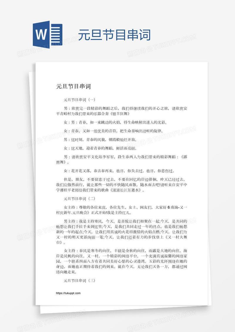 元旦节目串词