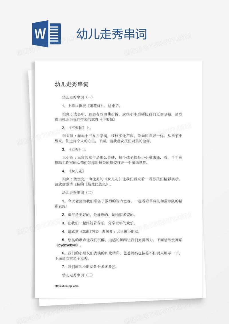 幼儿走秀串词