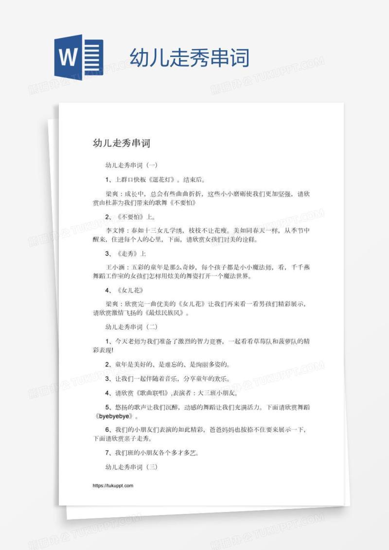 幼儿走秀串词
