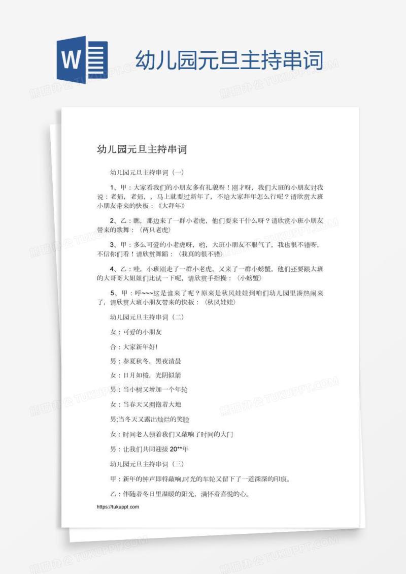 幼儿园元旦主持串词