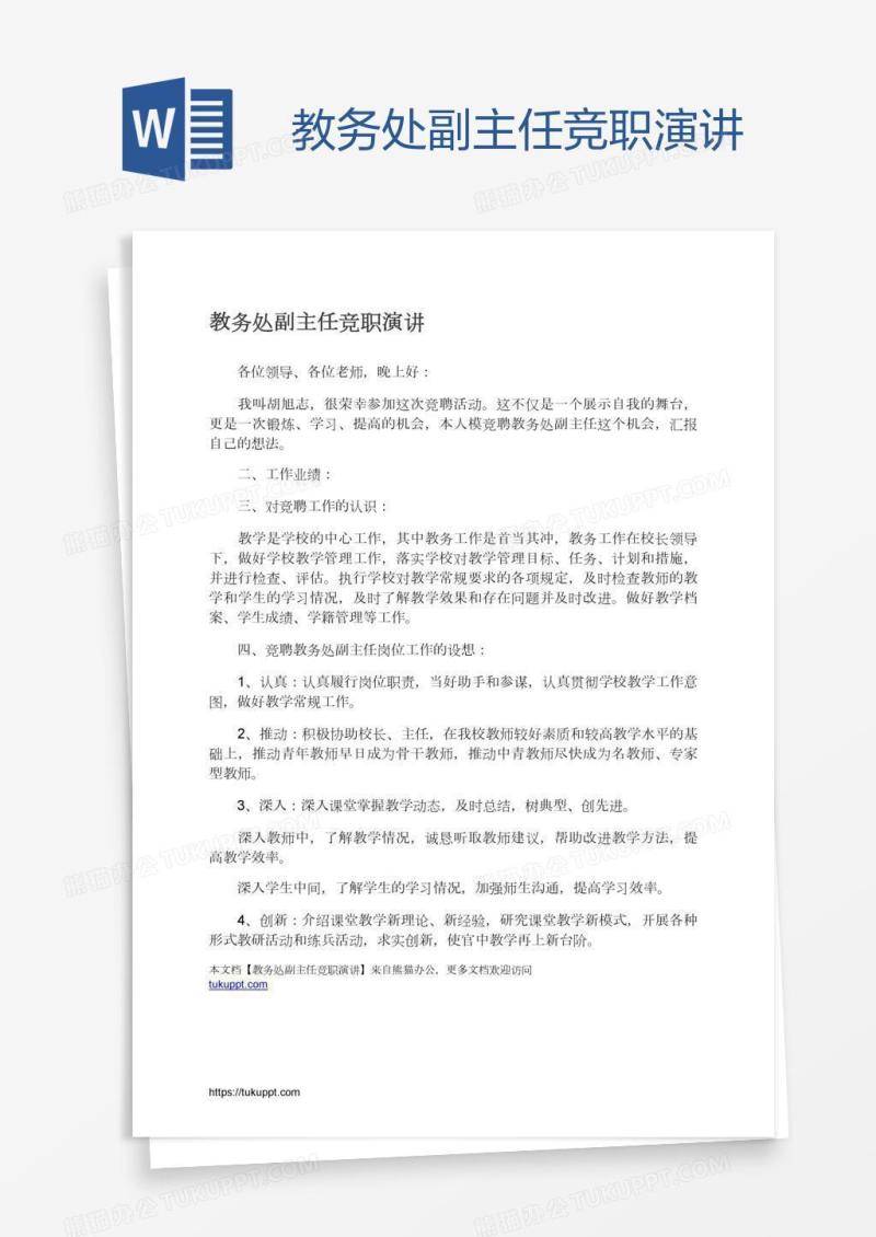 教务处副主任竞职演讲