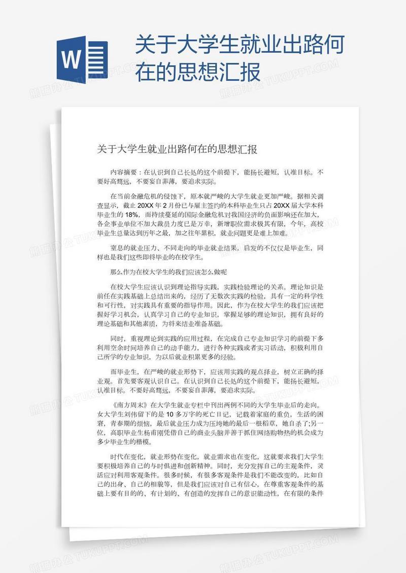 关于大学生就业出路何在的思想汇报