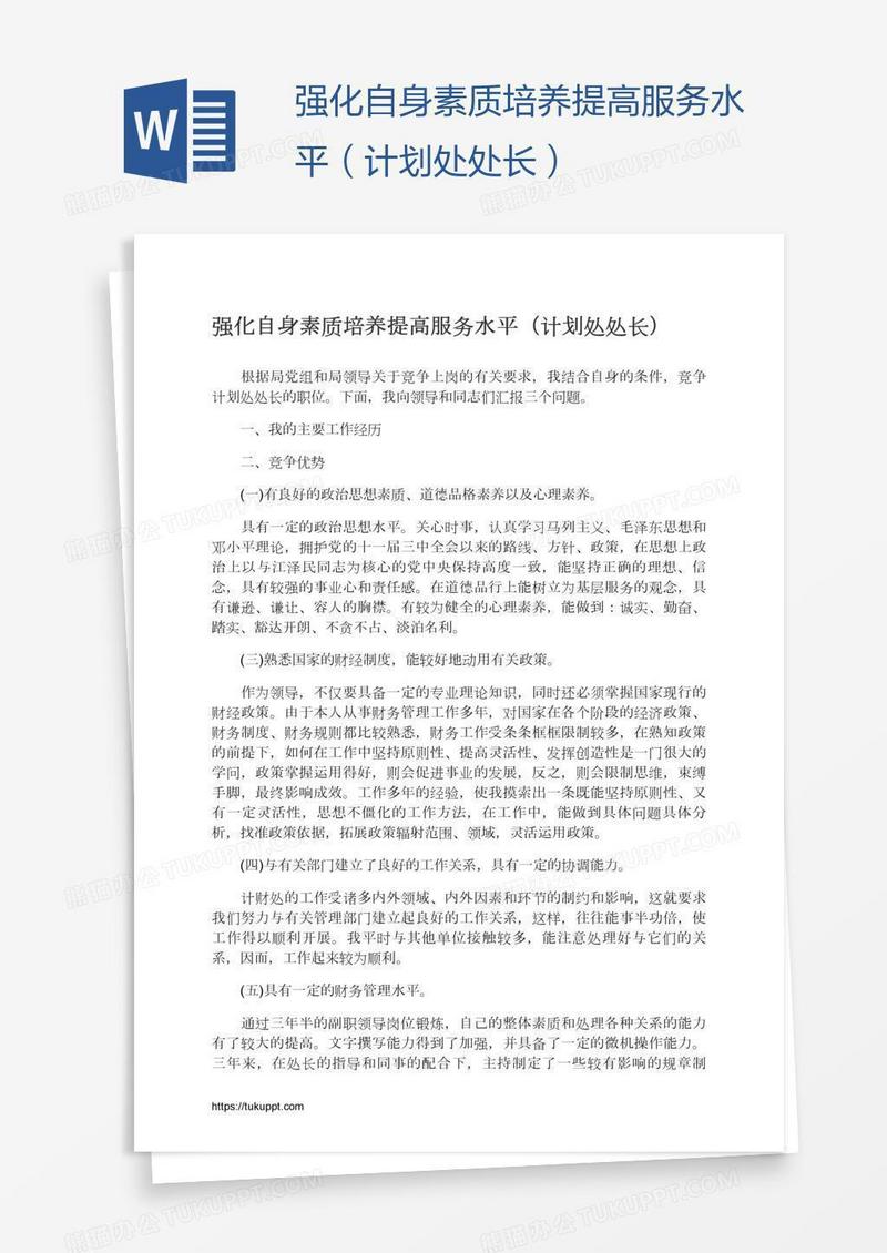 强化自身素质培养提高服务水平（计划处处长）