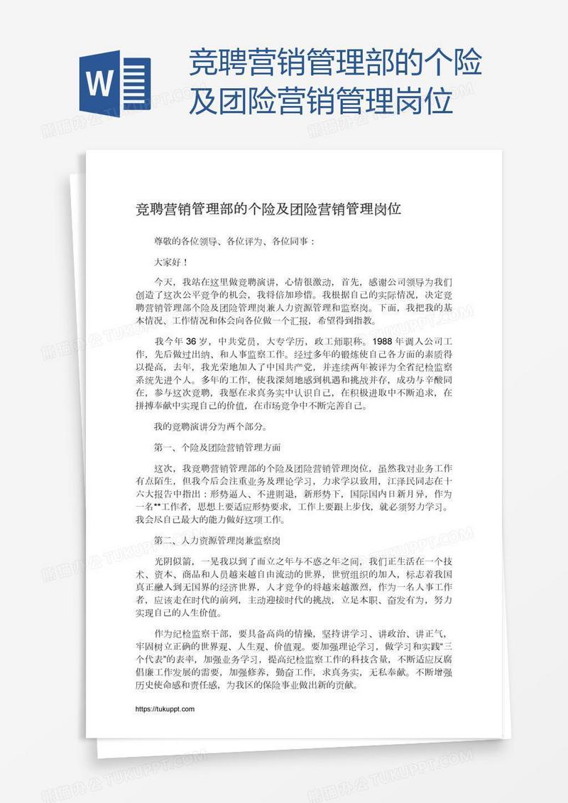 竞聘营销管理部的个险及团险营销管理岗位