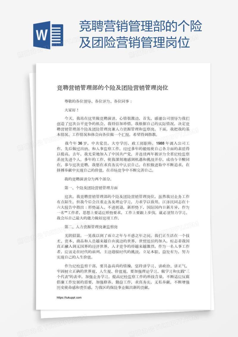 竞聘营销管理部的个险及团险营销管理岗位