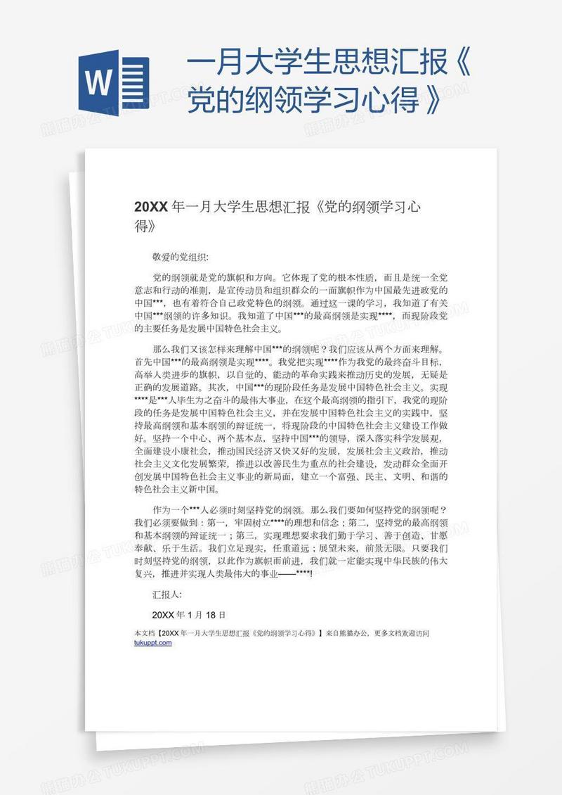 一月大学生思想汇报《党的纲领学习心得》