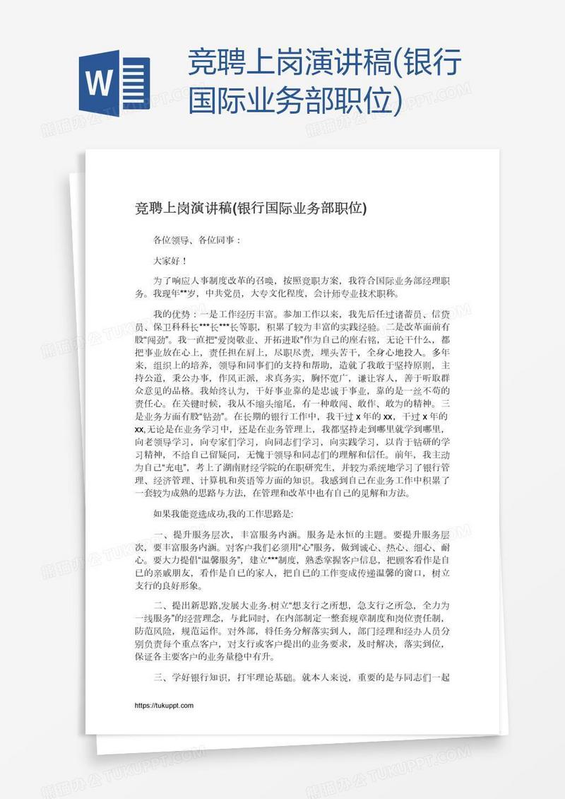 竞聘上岗演讲稿(银行国际业务部职位)