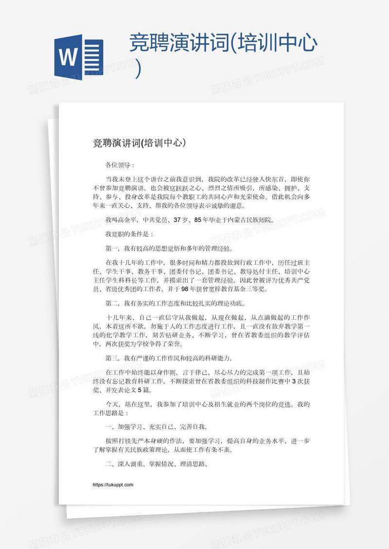 竞聘演讲词(培训中心）