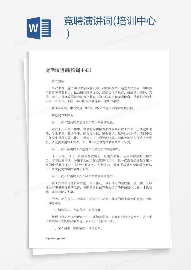 竞聘演讲词(培训中心）
