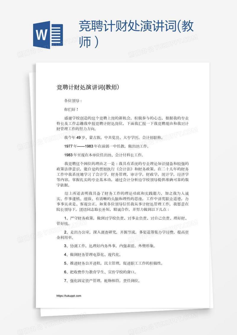 竞聘计财处演讲词(教师）