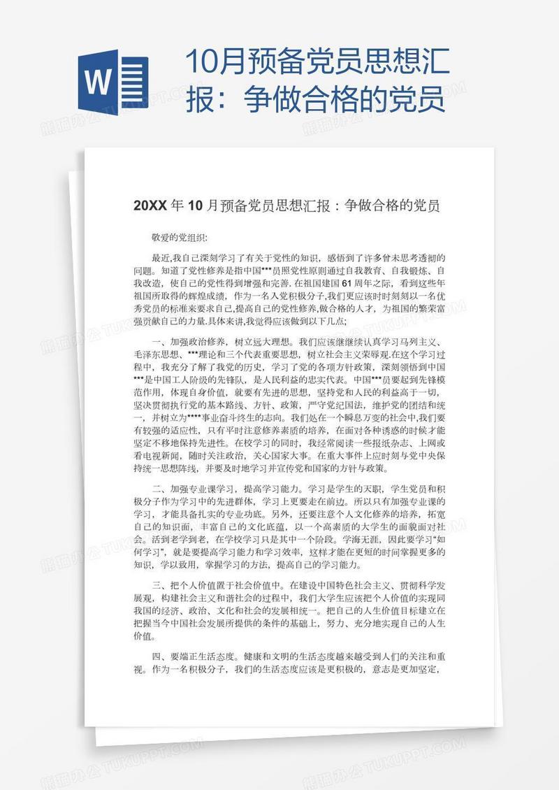 10月预备党员思想汇报：争做合格的党员