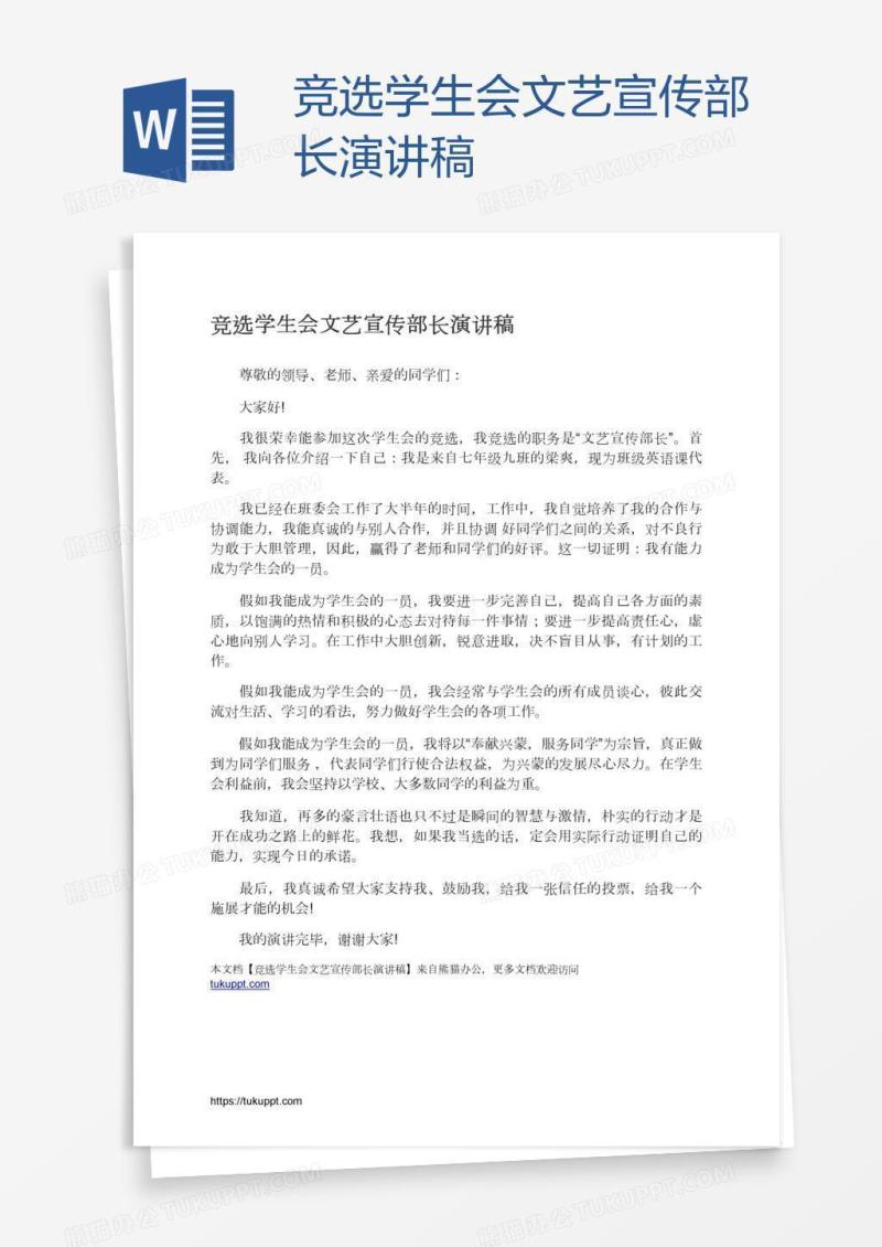 竞选学生会文艺宣传部长演讲稿