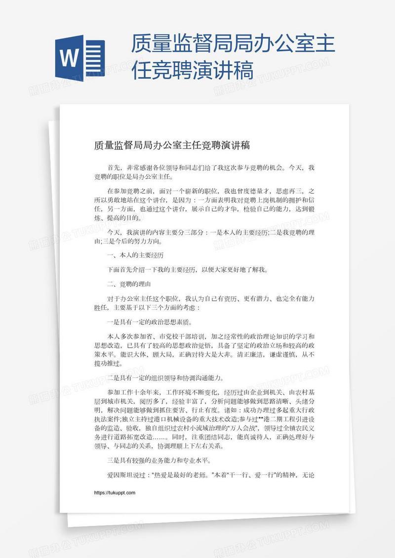 质量监督局局办公室主任竞聘演讲稿