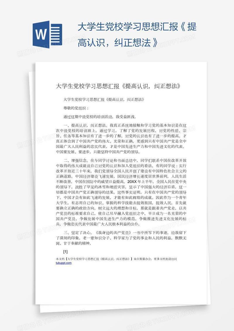 大学生党校学习思想汇报《提高认识，纠正想法》