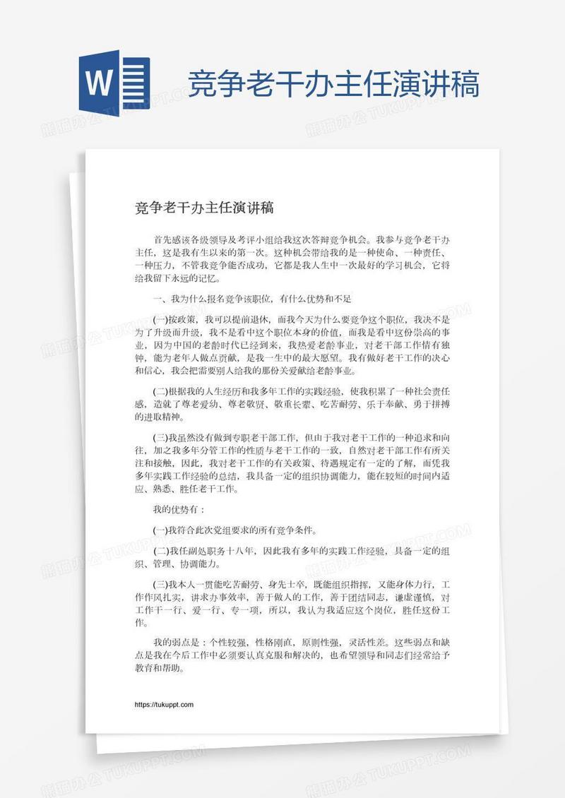 竞争老干办主任演讲稿