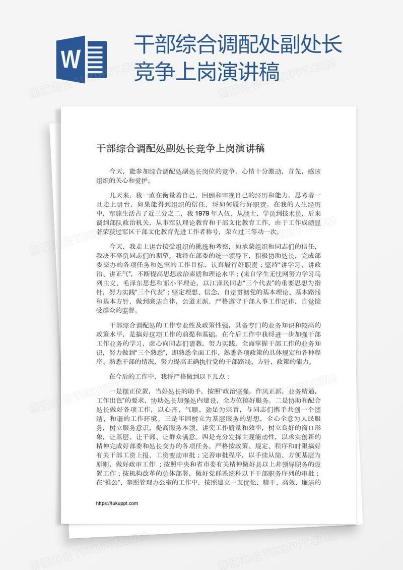 干部综合调配处副处长竞争上岗演讲稿