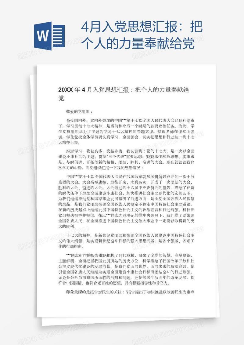 4月入党思想汇报：把个人的力量奉献给党