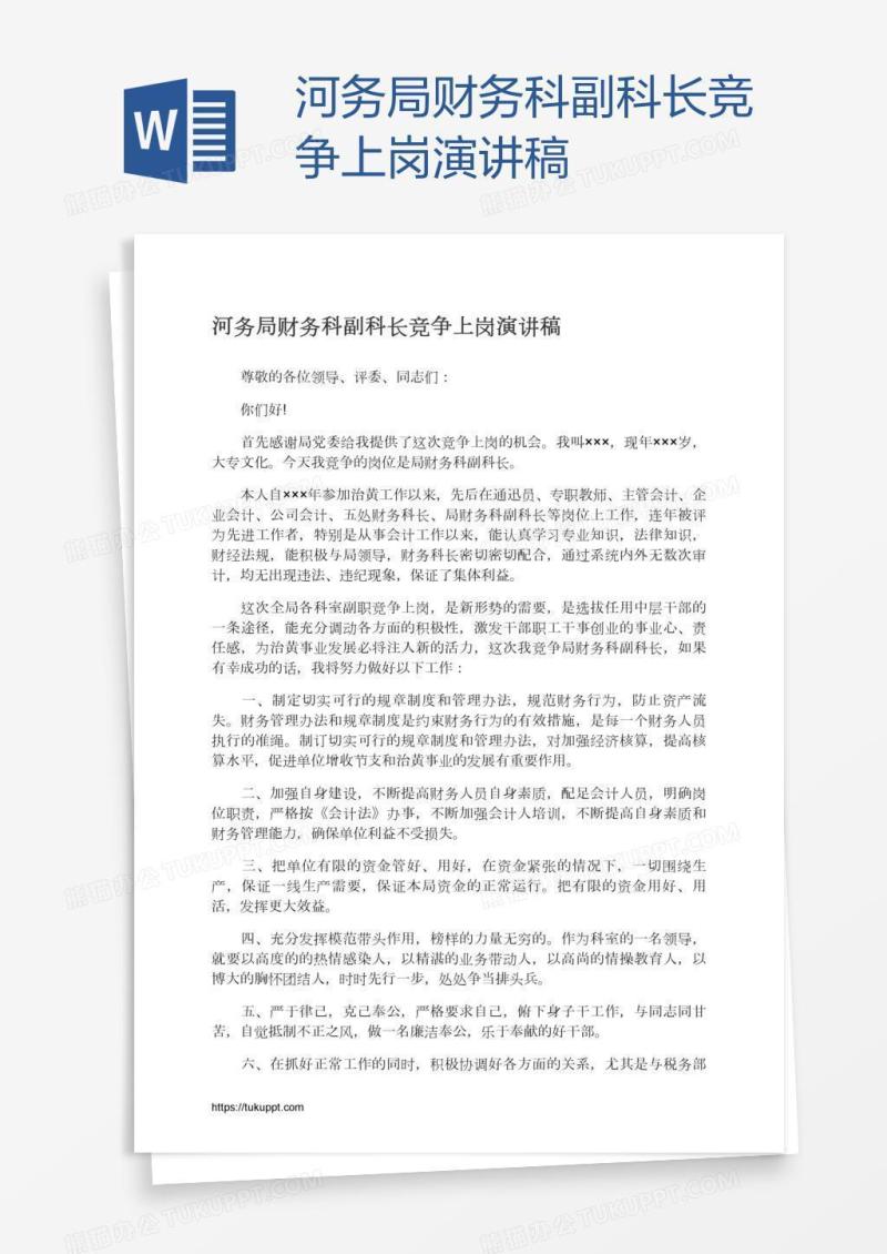 河务局财务科副科长竞争上岗演讲稿