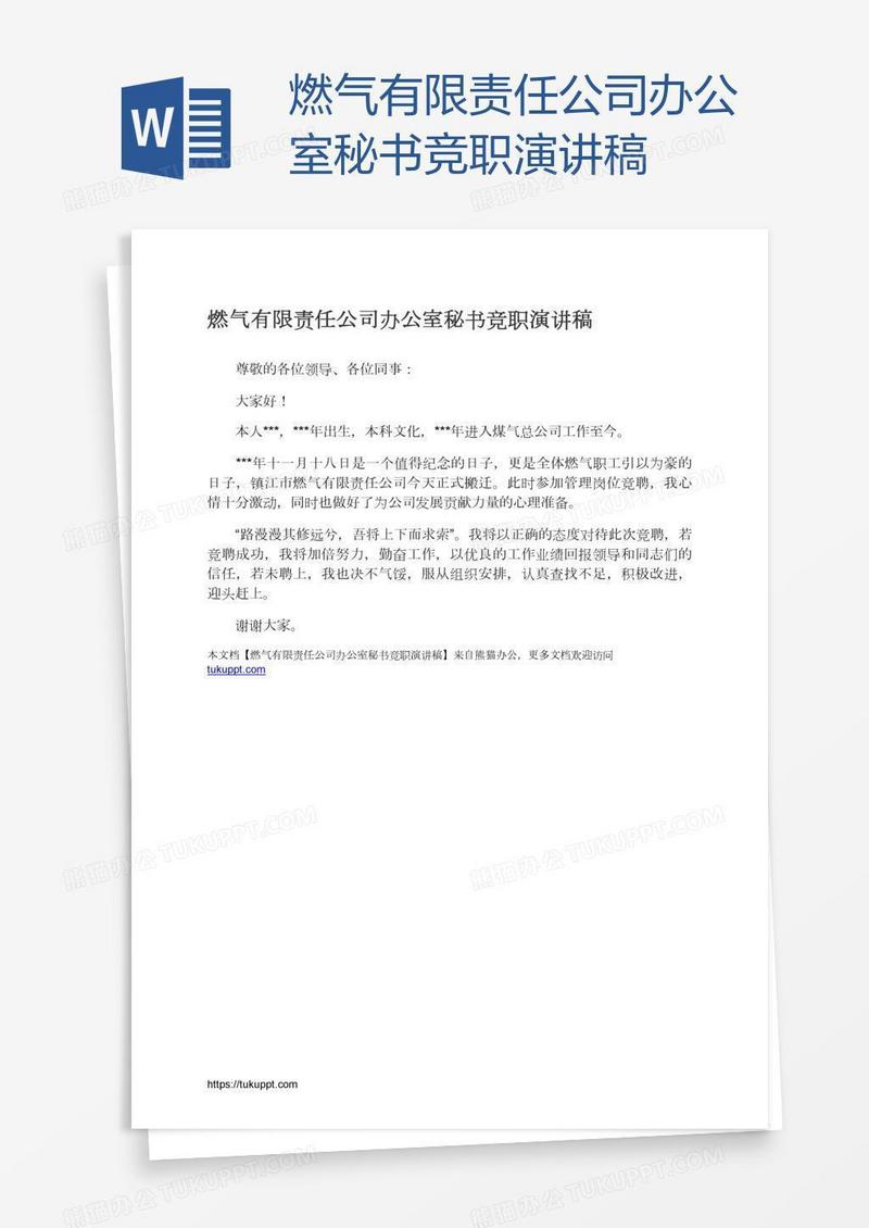 燃气有限责任公司办公室秘书竞职演讲稿