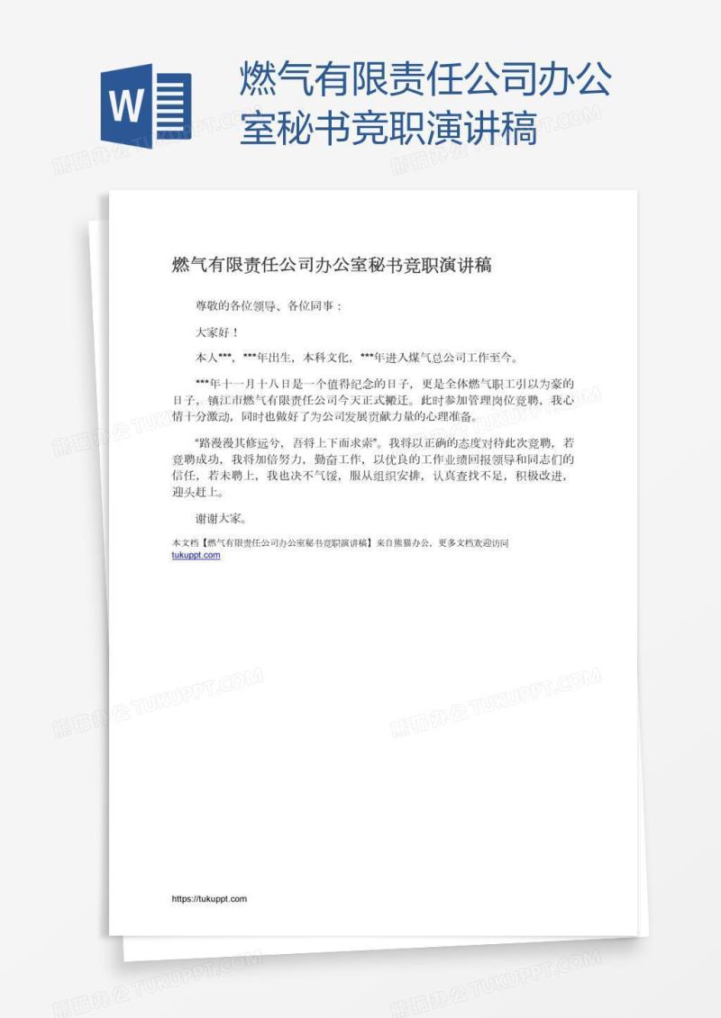 燃气有限责任公司办公室秘书竞职演讲稿